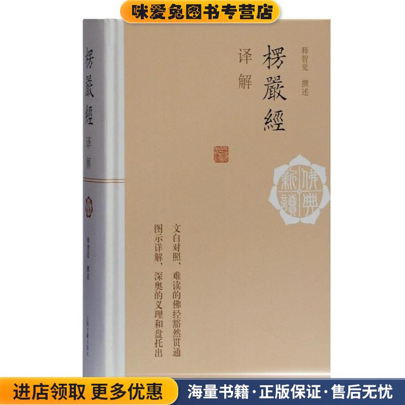 楞严经译解(正版收藏品)释智觉撰述上海古籍出版社9787532596966