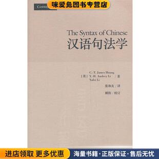 汉语句法学(正版收藏品)[美]黄正德,[美]李艳慧,[美]李亚非　著,张和友　译世界图书出版公司9787510068966
