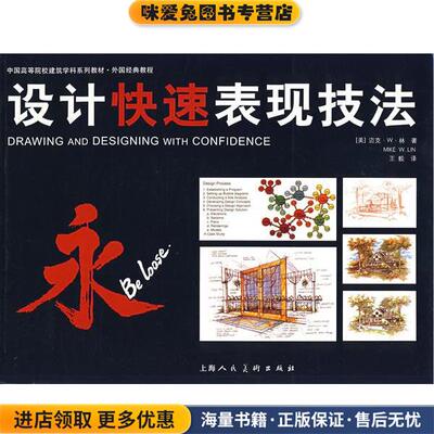 设计快速表现技法(正版收藏品)(美)林 著,王毅 译上海人民美术出版社9787532249336