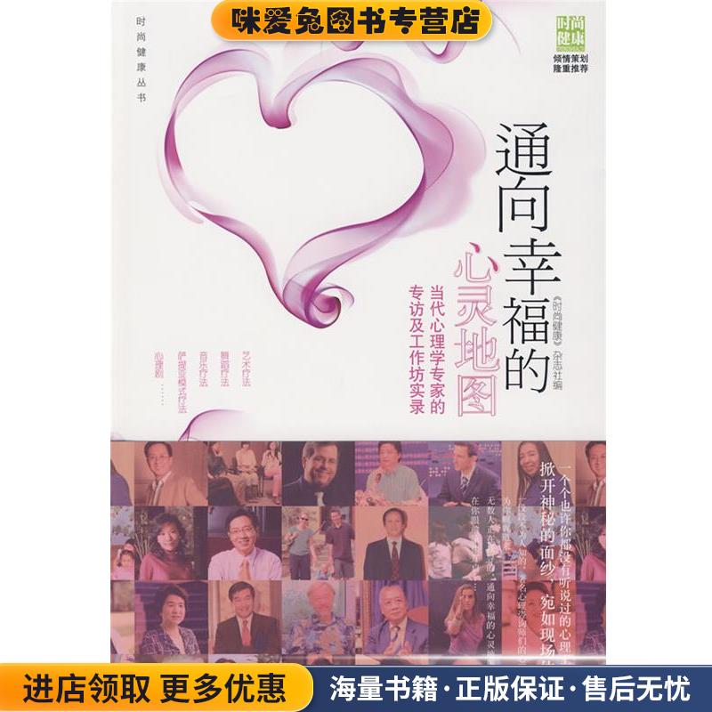 通向幸福的心灵地图－当代心理学专家的专访及工作坊实录(正版收藏品)《时尚健康》杂志社 编中国轻工业出版社9787501969227