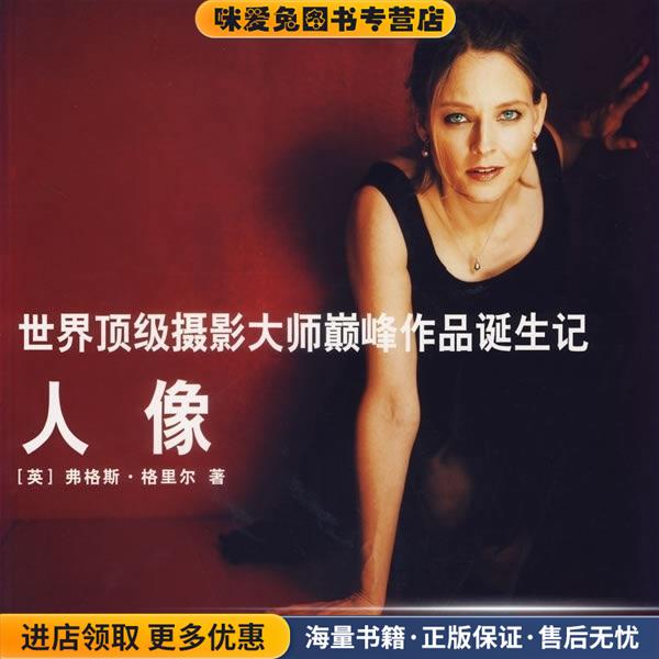 世界顶级摄影大师巅峰作品诞生记:人像(正版收藏品)[英] 格里尔 著,王之光 译浙江摄影出版社9787806865613