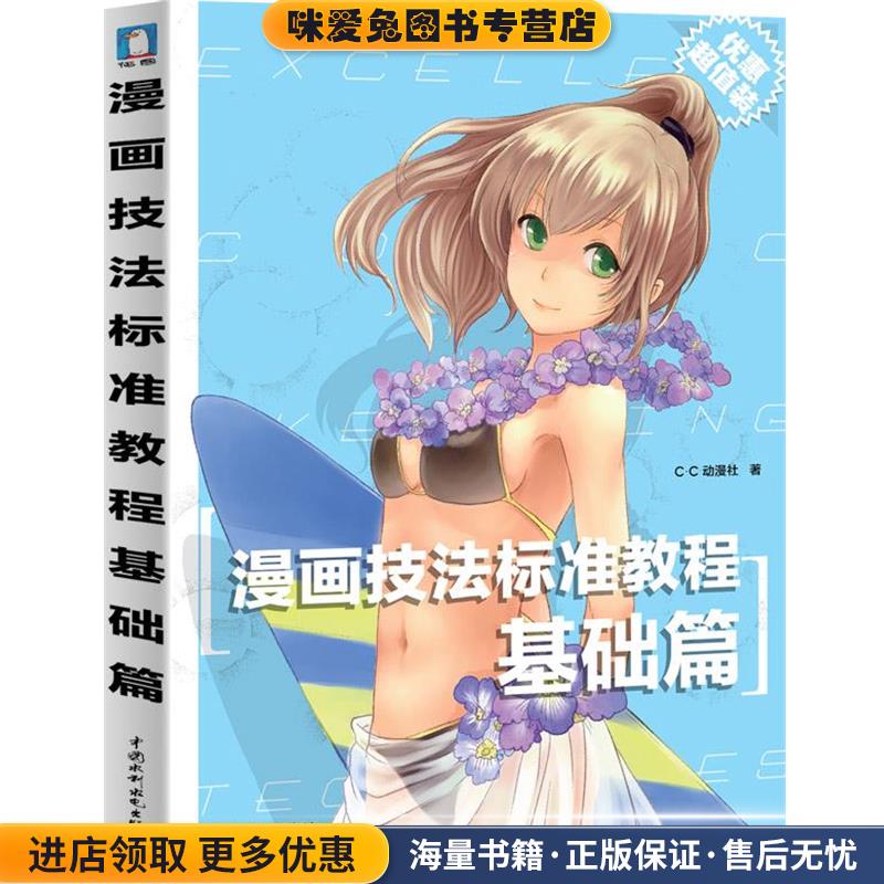漫画技法标准教程基础篇(正版收藏品)C·C动漫社水利水电出版社9787508499116