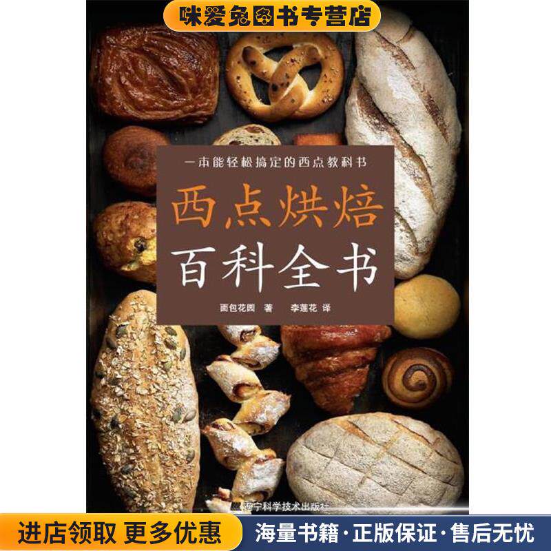 西点烘焙百科全书(正版收藏品)面包花园 著,李莲花　译辽宁科学技术出版社9787538164862