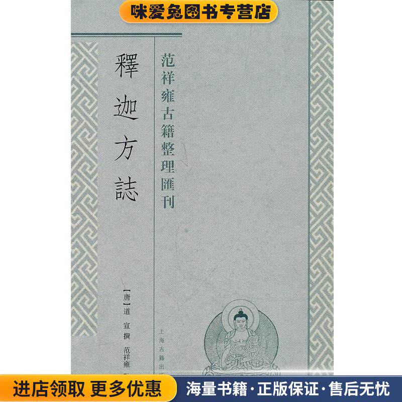 释迦方志(正版收藏品)(唐)道宣 撰,范祥雍 译上海古籍出版社9787532558735
