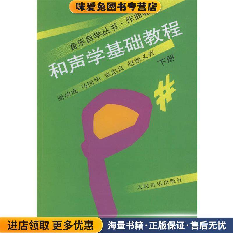 和声学基础教程 :下册(正版收藏品)谢功成 等著人民音乐出版社9787103010716