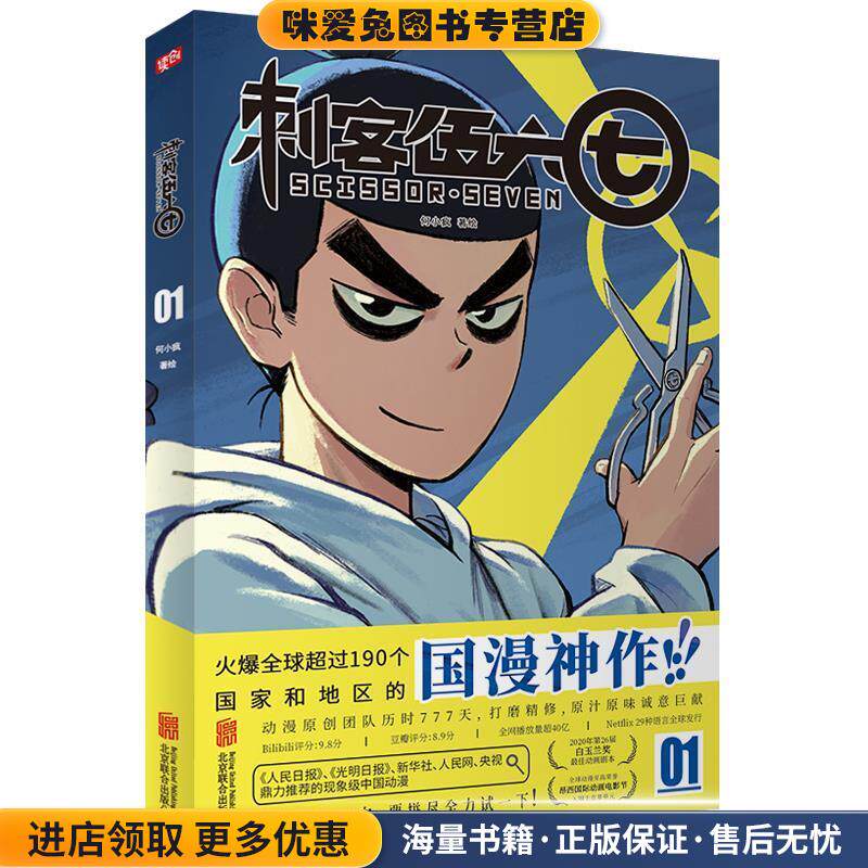 刺客伍六七.1(正版收藏品)何小疯北京联合出版公司9787559646798