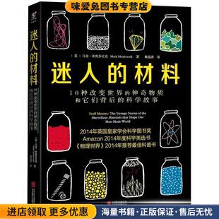 英 材料 正版 迷人 马克·米奥多尼克著 公司出版 神奇物质和它们背后 译北京联合出版 10种改变世界 社9 科学故事 赖盈满 收藏品