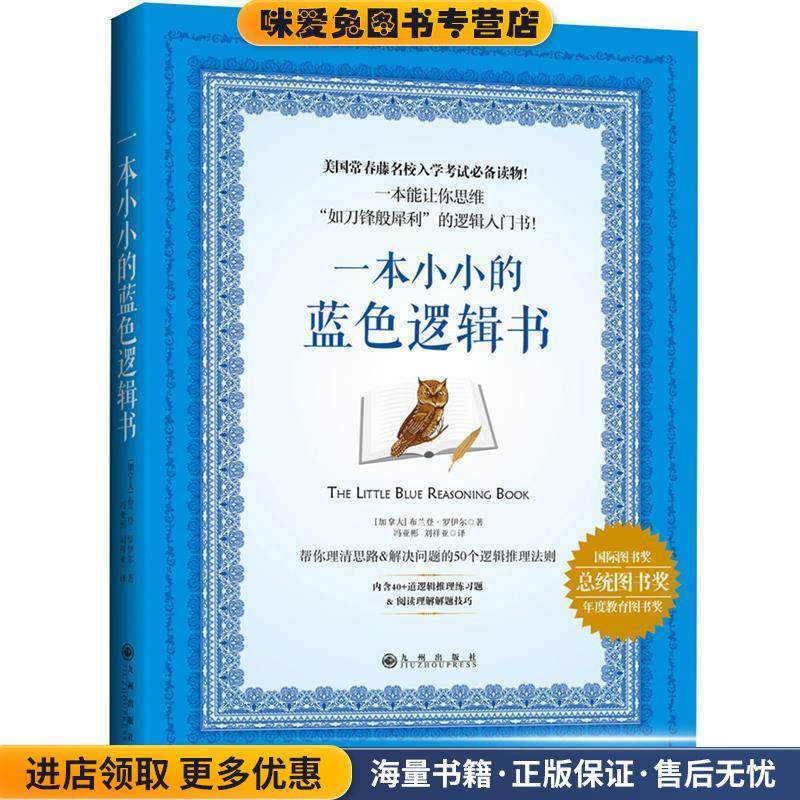 一本小小的蓝色逻辑书（正版收藏品）(加) 布兰登·罗伊尔九州出版社9787510844287