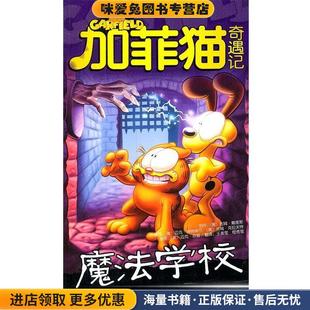 美 收藏品 戴维斯 著 等译9787541436734 加菲猫奇遇记：魔法学校 王美莹 正版
