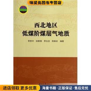 西北地区低煤阶煤层气地质(正版收藏品)李贵中,孙粉锦,李五忠,陈振宏石油工业出版社9787502189297
