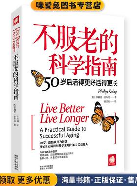 不服老的科学指南:50岁后活得更好活得更长(正版收藏品)菲利普•塞尔比(Selby,P.) 著,许晋福　译陕西人民出版社9787224104684