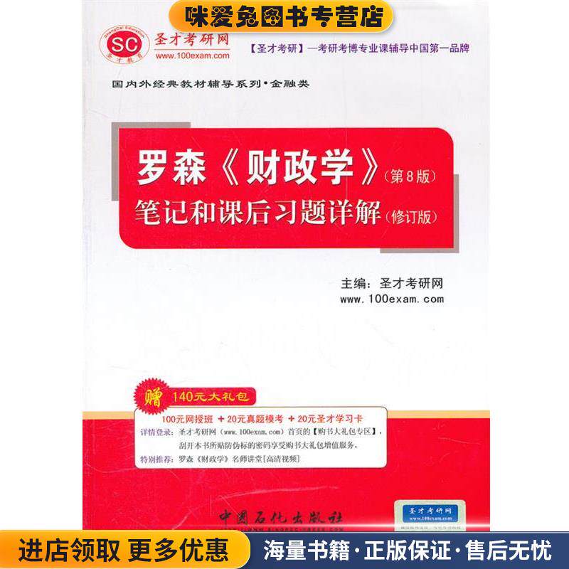 圣才教育·罗森《财政学》笔记和课后习题详解(正版收藏品)圣才考研网　主编中国石化出版社有限公司9787511414755图片