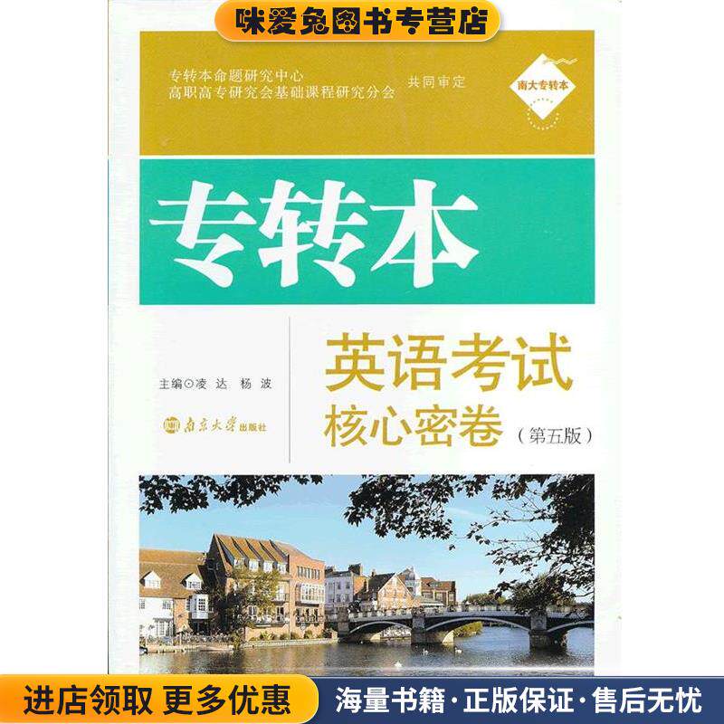 南大专转本 专转本英语考试核心密卷(正版收藏品)凌达,杨波　主编南京大学出版社9787305043840