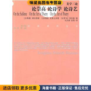 论崇高 论诗学 论诗艺(正版收藏品)朗吉努斯光明日报出版社9787802068834