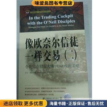 像欧奈尔信徒一样交易(正版收藏品)吉尔.莫拉雷斯上海财经大学出版社9787564218607