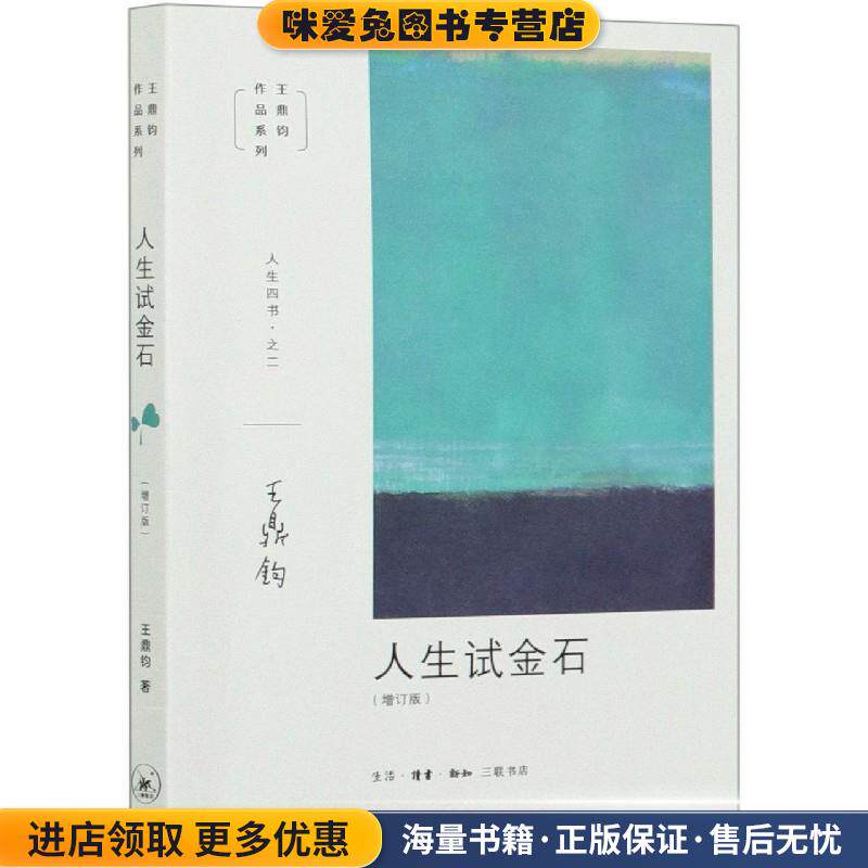 人生试金石(正版收藏品)王鼎钧生活·读书·新知三联书店9787108067159