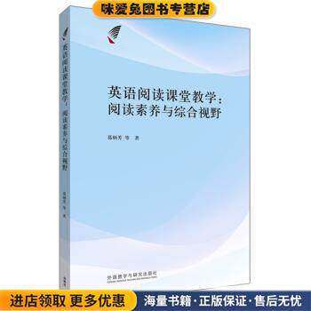 英语阅读课堂教学：阅读素养与综合视野(正版收藏品)葛炳芳等 著外语教学与研究出版社9787521307382