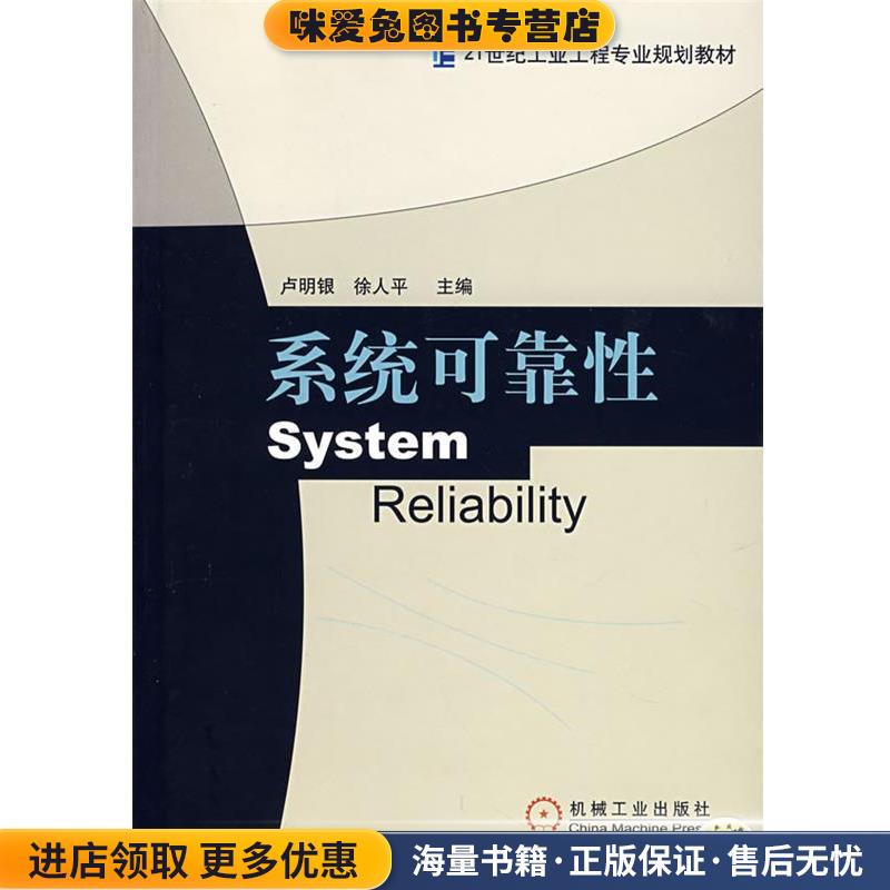 系统可靠性(正版收藏品)卢明银,徐人平 主编机械工业出版社9787111220367
