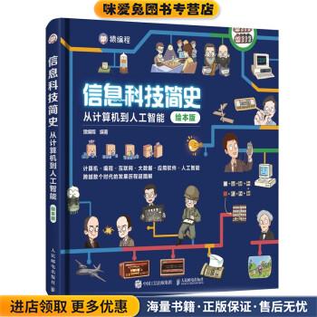 信息科技简史：从计算机到人工智能(正版收藏品)猿编程著,猿 编人民邮电出版社9787115569042