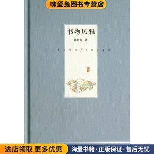 陈麦青 收藏品 著中华书局9787101091496 正版 书物风雅