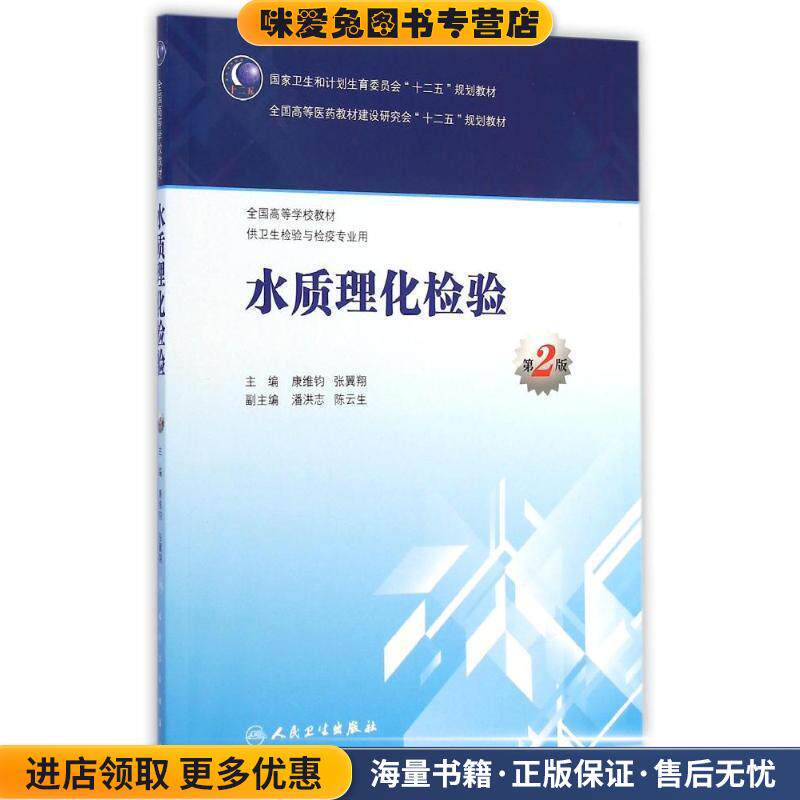 水质理化检验(正版收藏品)康维钧,张冀翔　主编人民卫生出版社9787117201056