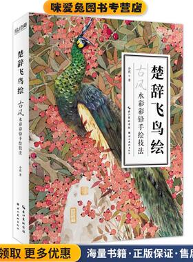 绘经典：楚辞飞鸟绘(正版收藏品)介疾 著湖北美术出版社9787539497075