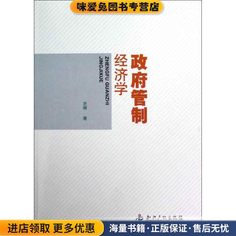 政府管制经济学(正版收藏品)史璐知识产权出版社9787513005821