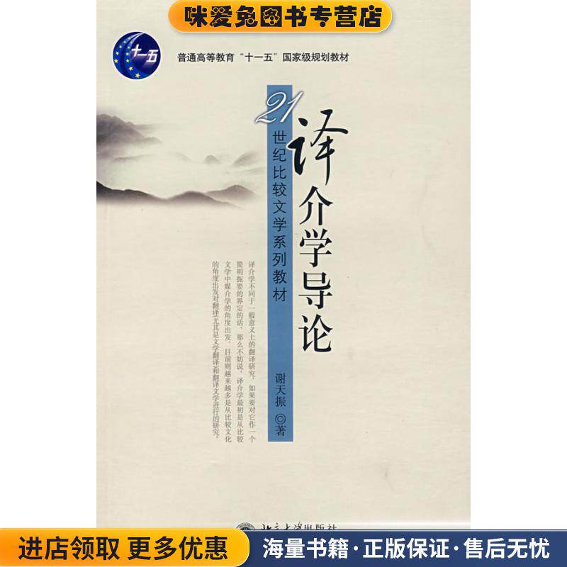 译介学导论(正版收藏品)谢天振 著北京大学出版社9787301128459
