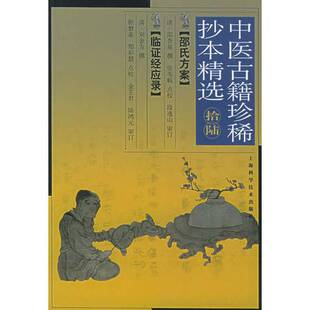 中医古籍珍稀抄本精选 邵杏泉撰；张苇航点校；段逸山审订； 正版 刘金方撰；程磐基 清 收藏品 临症轻应录 邵氏方案