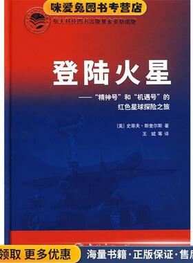 登陆火星--“精神号”和“机遇号”的红色星球探险之旅(正版收藏品)(美)斯奎尔斯 著,王斌 等译中国宇航出版社9787802183117