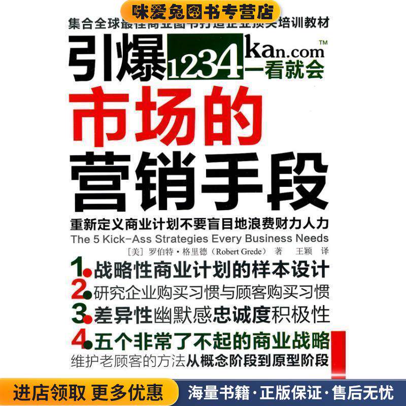 引爆市场的营销手段(正版收藏品)(美)罗伯特·格里德　著,王颖　译东方出版社9787506037983