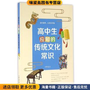 高中生应知的传统文化常识(正版收藏品)李晟,刘兵华,吴晓静,李凌云,张学妍等中华书局9787101117370