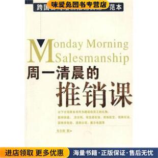 周一清晨的推销课(正版收藏品)韦尔斯 著中国纺织出版社9787506431521