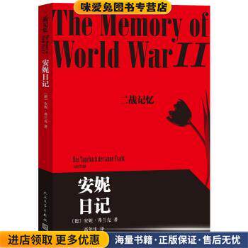 安妮日记-二战记忆(正版收藏品)[德] 安妮&middot;弗兰克 著,高年生 译人民文学出版社9787020109678