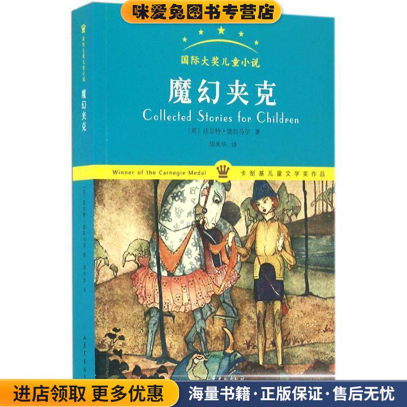 国际大奖儿童小说:魔幻夹克(正版收藏品)[英] 沃尔特·德拉马尔 著,胡美华 译山东文艺出版社9787532952328