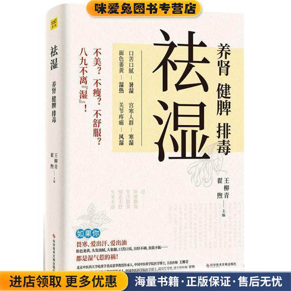 祛湿:养肾、健脾、排毒(正版收藏品)王柳青科学技术文献出版社9787518987139
