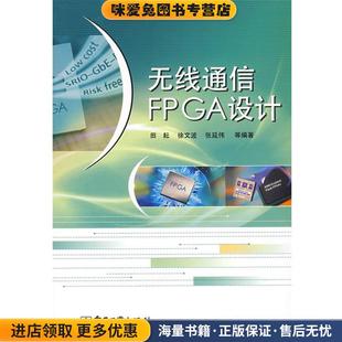 无线通信FPGA设计(正版收藏品)田耘 等编著电子工业出版社9787121058059