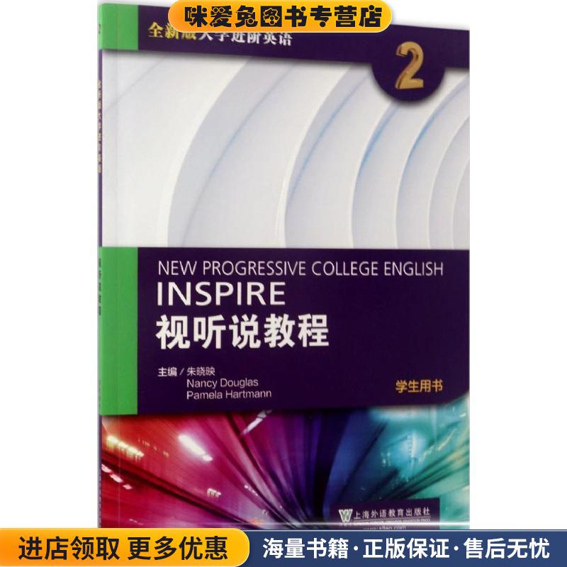 视听说教程2学生用书(正版收藏品)朱晓映,(美)南希·道格拉斯(Nancy Douglas),(美)帕米拉·哈特曼(Pamela Hartmann) 等 主编上海