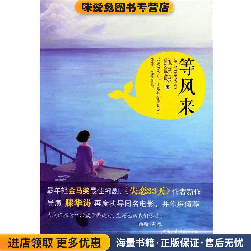 等风来(正版收藏品)鲍鲸鲸 著长江文艺出版社9787535464750