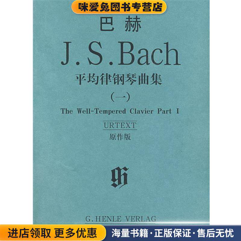巴赫平均律钢琴曲集(正版收藏品)(德)巴赫 著人民音乐出版社9787103035733