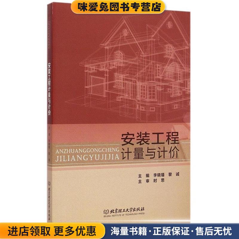 安装工程计量与计价(正版收藏品)李晓璠,黎诚　主编北京理工大学出版社9787568202770