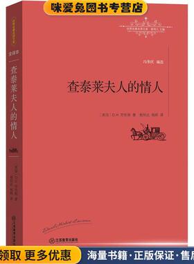 查泰莱夫人的情人(正版收藏品)[英]D. H. 劳伦斯 著,杨恒达 杨婷 译江西教育出版社9787539287584