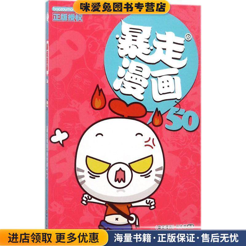 暴走漫画(正版收藏品)《暴走漫画》创作部 编著黑龙江美术出版社9787559325839