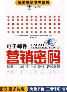 电子邮件营销密码: 每天一小时E-mail营销轻松掌握(正版收藏品)(美)穆朗(Mullen,J.),(美)丹尼尔(Daniels,D.) 著,薛剑韬 译人民邮