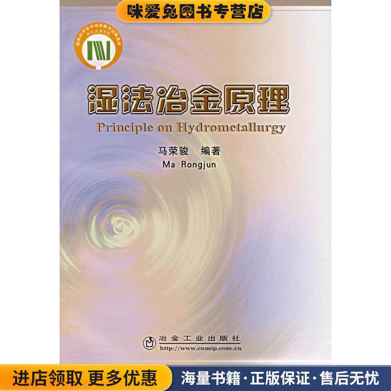 湿法冶金原理(正版收藏品)马荣骏　编著冶金工业出版社9787502442811
