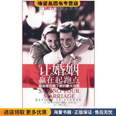 让婚姻赢在起跑点--婚前婚后要了解的七大问题(正版收藏品)(美)帕罗特　等著,文洁,王醴颉　译江西人民出版社9787210042563
