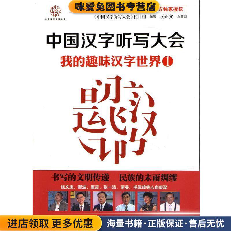 中国汉字听写大会 我的趣味汉字世界①(正版收藏品)《中国汉字听写大会》节目组 编著接力出版社9787544835350