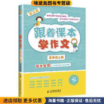 跟着课本学作文:五年级上册(正版收藏品)作文导师团人民邮电出版社9787115367648