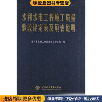 水利水电工程施工质量验收评定表及填表说明(正版收藏品)吉林省水利工程质量监督中心站 编中国水利水电出版社9787517009801
