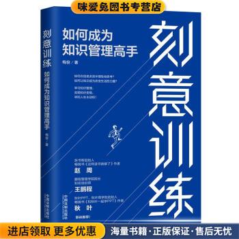 刻意训练：如何成为知识管理高手(正版收藏品)梅俊中国法制出版社9787521608168